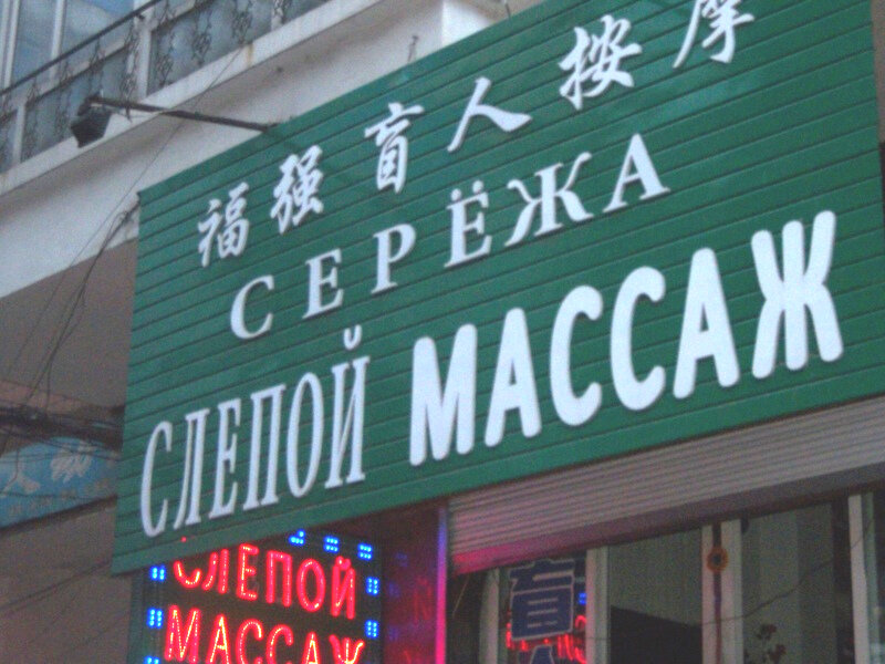 Наши названия в китае