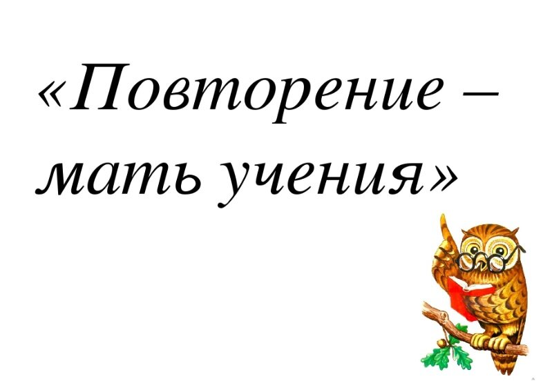 Прописная истина... И надо как минимум раз 10 повторить, услышать и прочитать слово в разных контекстах, чтобы его запомнить и сделать своим... Рисунок из Яндекс.Картинки