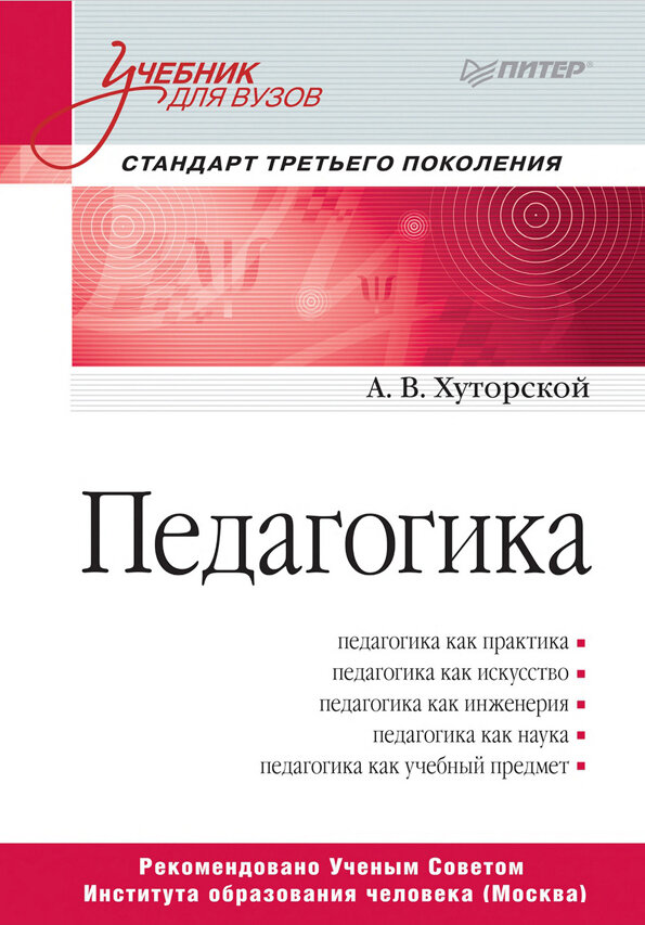 Хуторской А.В. Педагогика