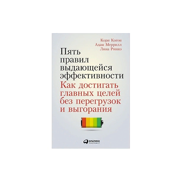 Книга №4: 5 правил выдающейся эффективности.  Как достигать главных целей без перегрузок и выгорания.