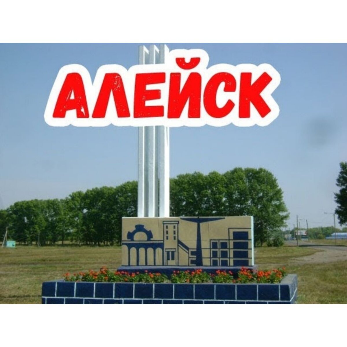Музей алейск