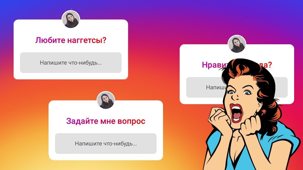 https://instaved.ru/wp-content/uploads/2020/04/voprosy-dlya-nakleek-v-instagram_GLAV.jpg