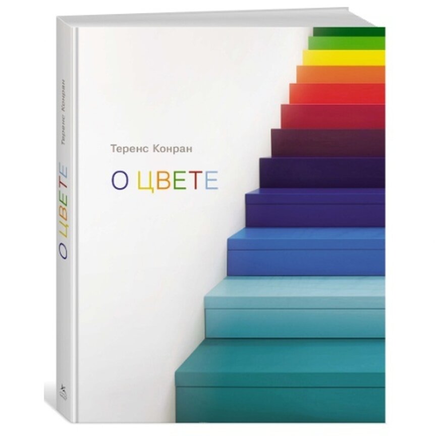 Теренс Конран «О цвете»