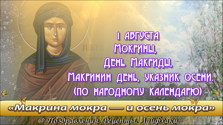 Что делать 1 августа. 1 Августа Макрина. День Мокрины. Макрина народный календарь. Макринин день, Мокрины.