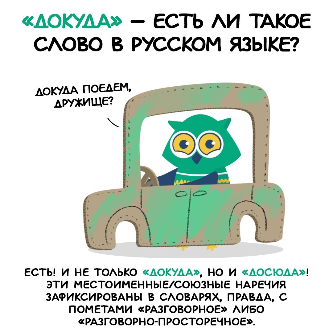 И не только &quot;докуда&quot;, но и &quot;досюда&quot;!Эти местоименные/со...