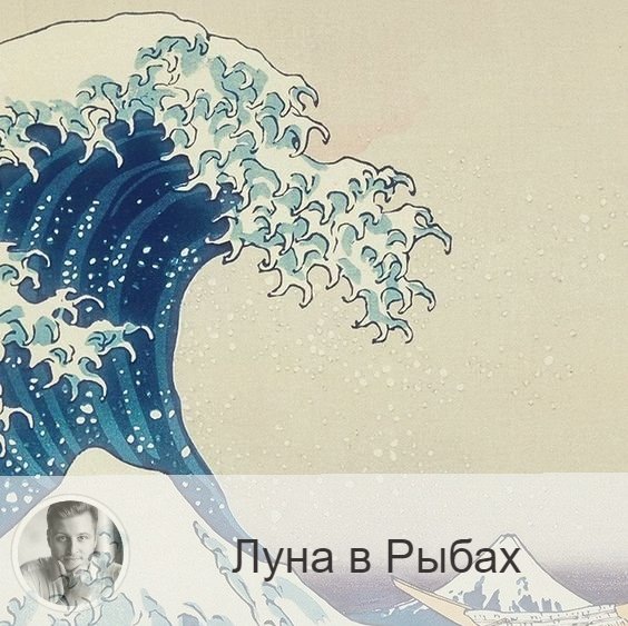 Луна в знаке зодиака Рыбы с 05:27 5-ого по 16:04 7-ого. 👥 Луна в рыбах приносит желание, чтобы о нас позаботились и приласкали, поняли и посочувствовали. Настроение становится чувствительным, жалостливым, появляется желание уединится и закрыться от проблем и внешнего мира. Но в это время чаще проявляются таланты и находятся решения старых проблем.
✅ Благоприятный период для финансовых вложений, общения, культурных мероприятий и творческий занятий. Это лучшее время для отдыха и путешествий, для участия в благотворительных акциях, занятия искусством, для посещения церкви, для совместного отдыха на природе, у водоема, рыбалки и посещения бани. Дела, связанные с капиталовложением, идут неплохо. Можно решать юридические, правовые вопросы, начинать судебные тяжбы, обращаться к юристам.
❌ Ощущение реальности ослабевает, поэтому в дела незаметно вкрадываются ошибки и просчеты.
❤️ Луна в Рыбах помогает лучше узнать друг друга, стать ближе. Подходит для новых знакомств.
💊 Усиливается негативное воздействие алкоголя, никотина, лекарств, увеличивается количество отравлений и аллергических реакций.

—————
📝 Услуги и Цены 👉 numeromagic.ru/uslugi