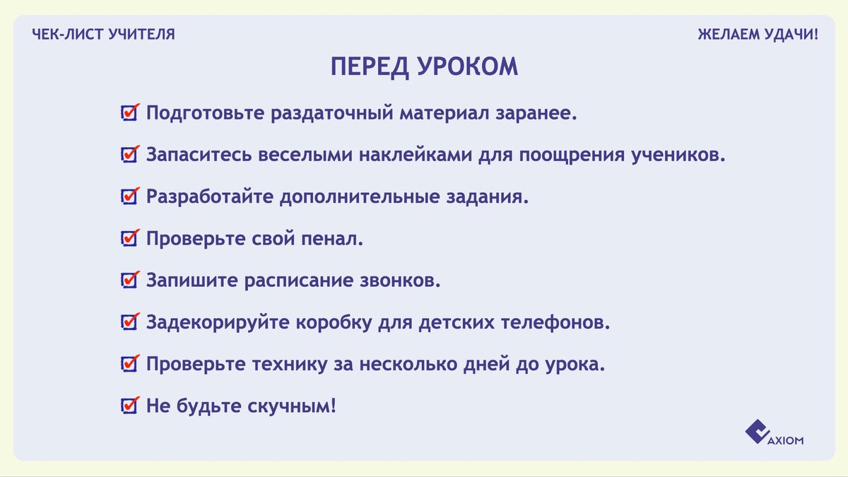 Чек-лист молодого учителя. Перед уроком | Педагогический клуб Аксиома | Дзен