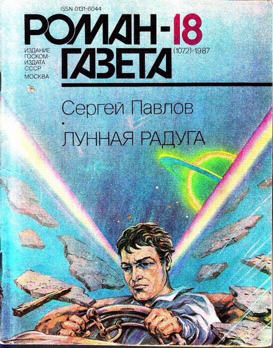 Вот она - первая публикация фантастики в "Роман-газете" - "Лунная радуга" Сергея Ивановича Павлова. Книга первая "По чёрному следу". 