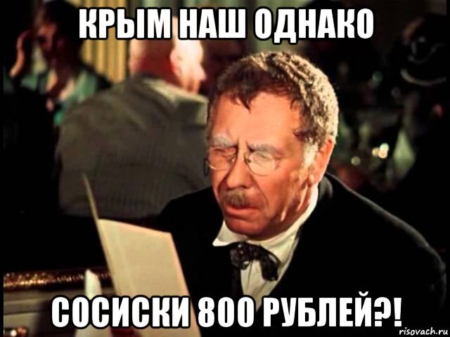 Источник: http://risovach.ru/upload/2015/07/mem/krym-nash_88790501_orig_.jpg