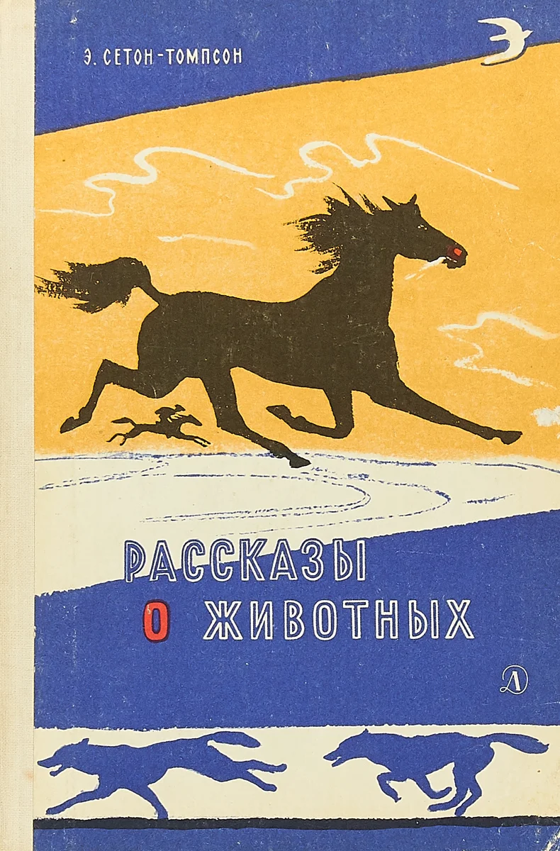 Книги о животных для детей 3 класса. Сетон-Томпсон рассказы книги. Сеттон Томпсон. Рассказы о животных