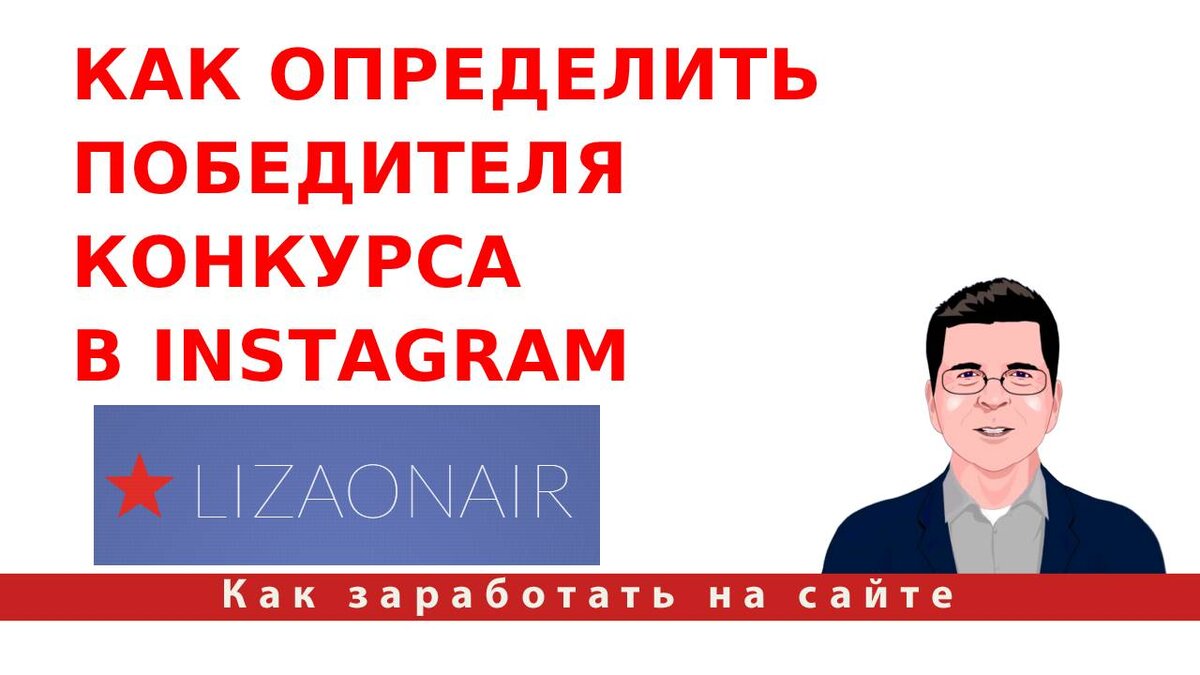Как определить победителя конкурса в Instagram - Lizaonair
