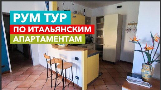 Рум-тур по итальянским апартаментам