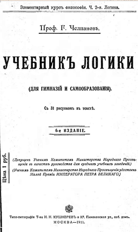 Учебник логики чулпанова. Книга по логике. Учебник логики книга. Учебник логики Челпанов.