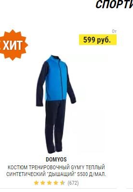 Спортивный костюм Decathlon для мальчиков