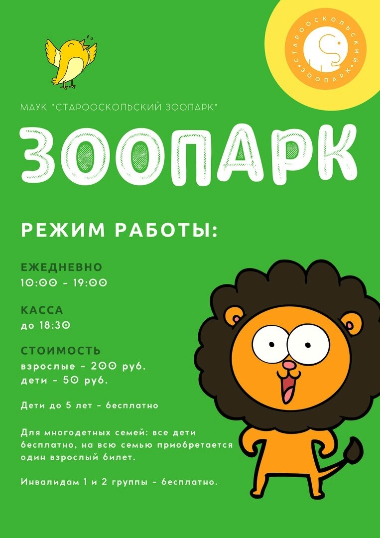 От воронежа до старооскольского зоопарка. Старый оскол зоопарк аттракционы. Зоопарк старый оскол режим. Старооскольский зоопарк график. От воронежа до старооскольского зоопарка.