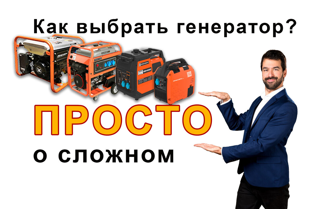 Как правильно подобрать генератор. Как правильно подобрать генератор