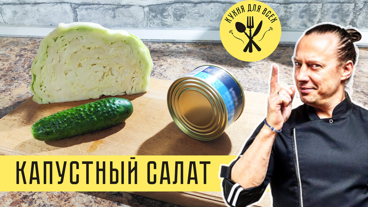 КАПУСТНЫЙ САЛАТ. Василий Емельяненко