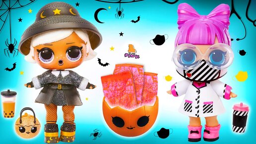 3 новых куклы Лол на карантин и Хеллоуин! LOL Surprise dolls for Halloween & quarantine)