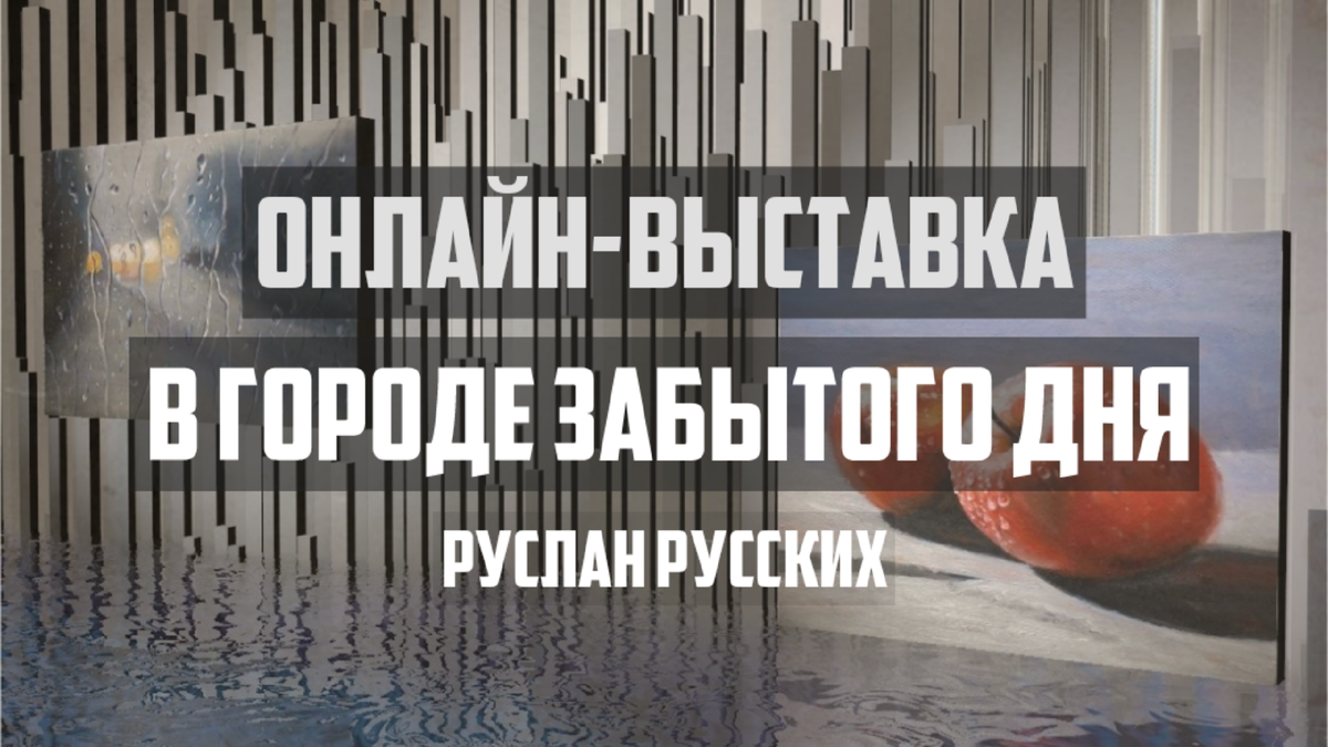 Виртуальная прогулка среди Картин В Гроде Забытого Дня | Руслан Русских |  Дзен