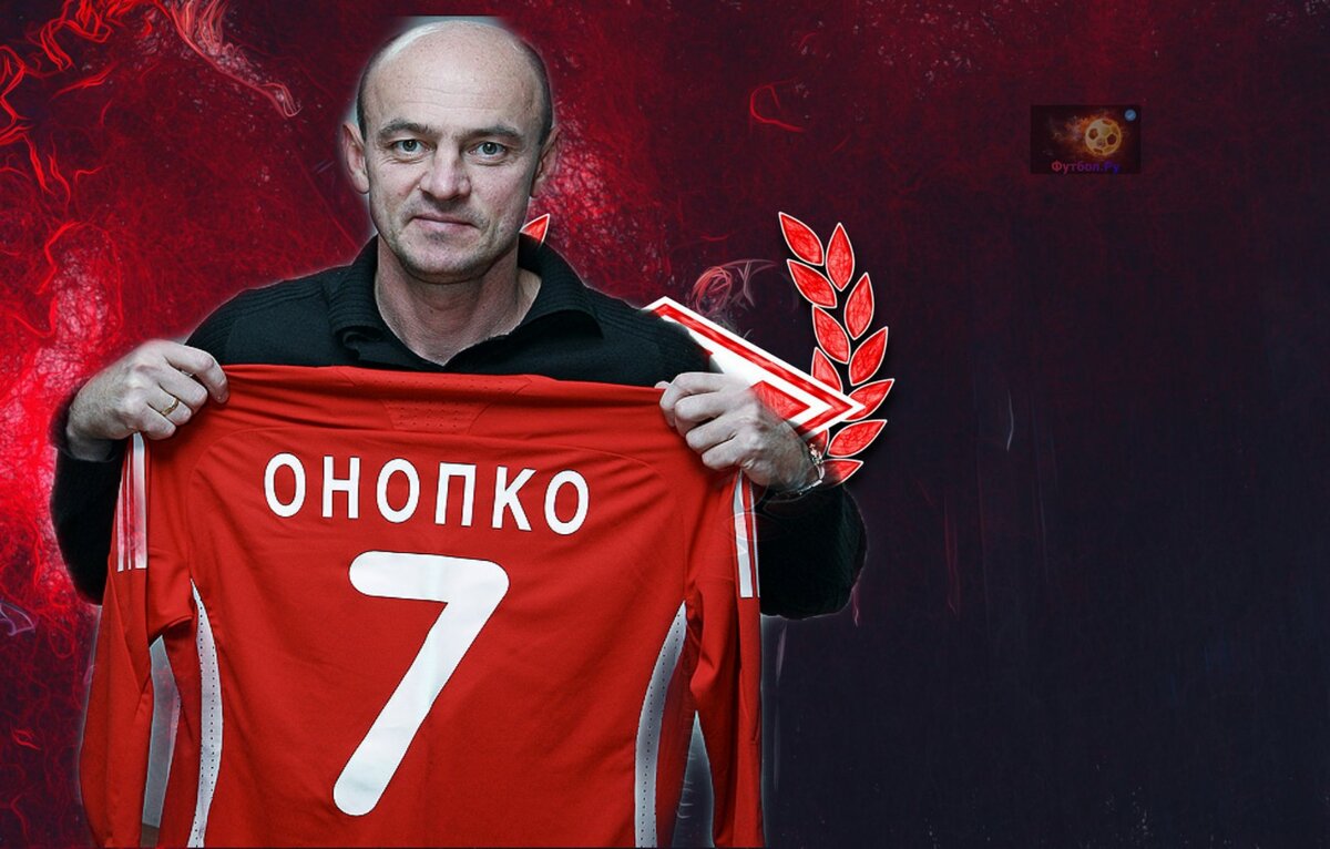 Viktor Onopko Спартак