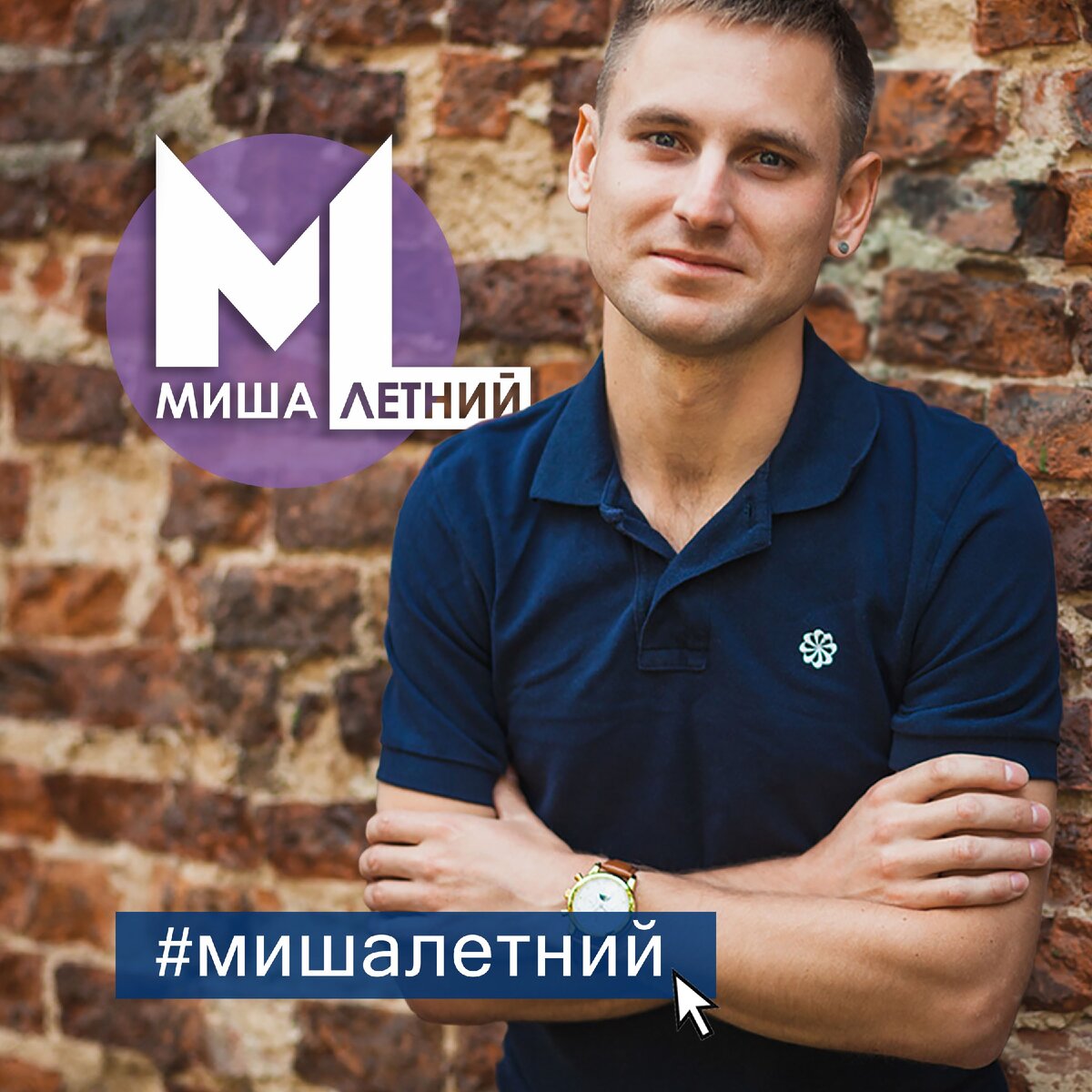 Текст песни #МишаЛетний - Миша Летний