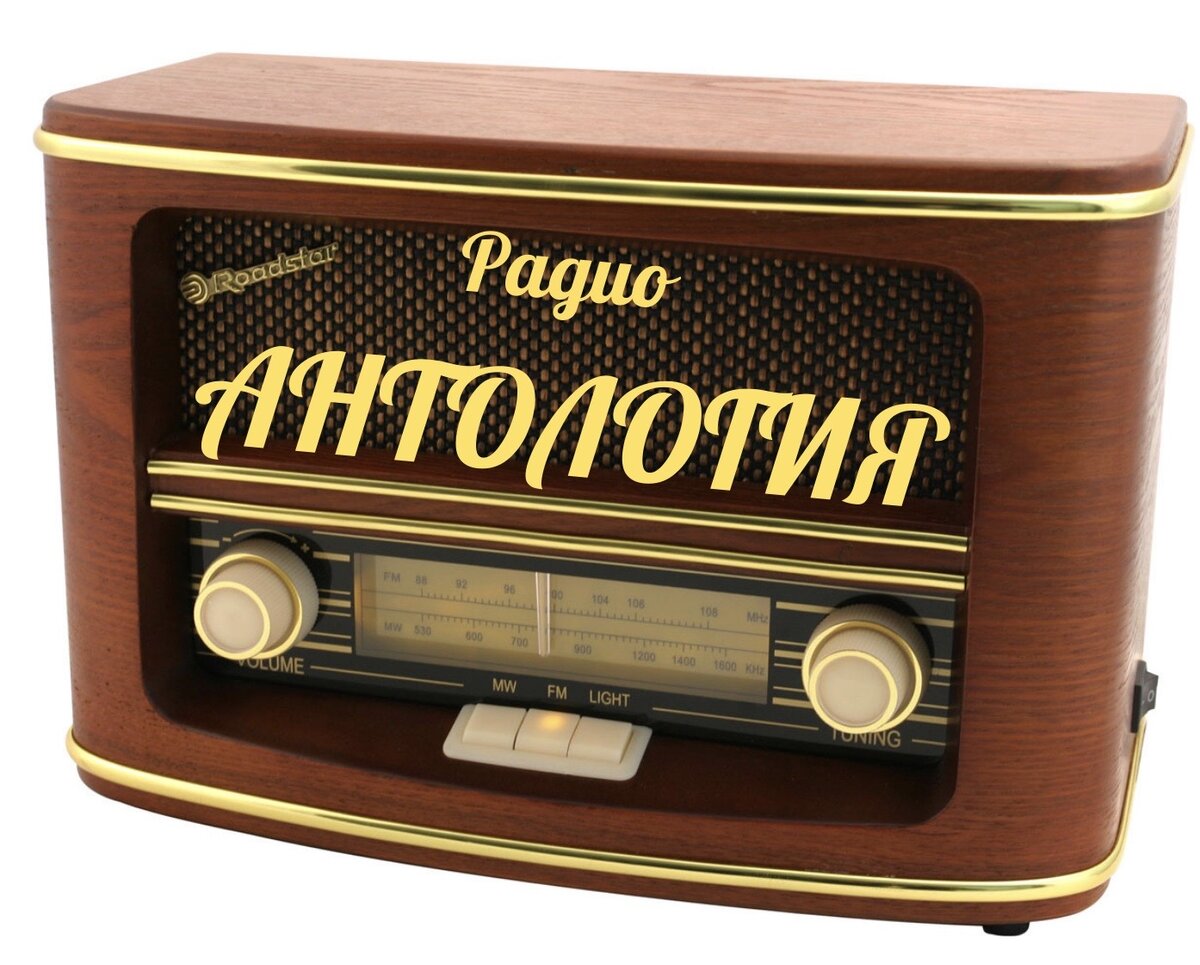 Литературное классическое радио "Антология" 