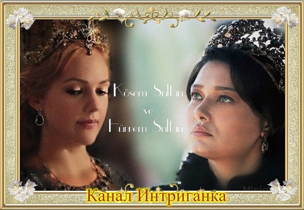 Хюррем и Кесем.