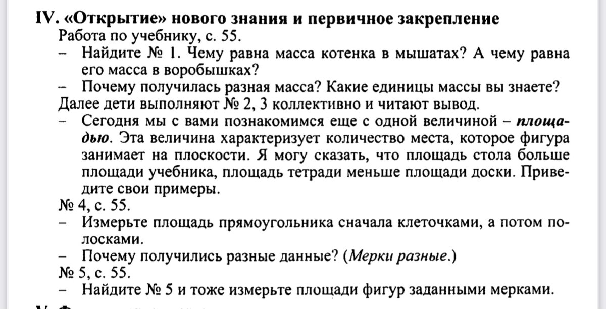 Вот так вводится понятие площади. То есть Никак. Я специально показываю полностью ту часть плана урока, на которой дети впервые знакомятся с этим понятием