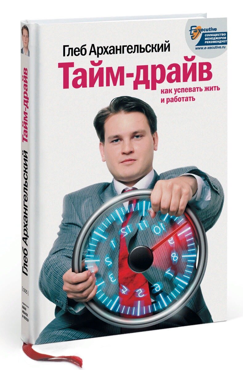 «Тайм-драйв» Глеб Архангельский. То же уже классика, если Вы хотите успевать делать все задуманное.