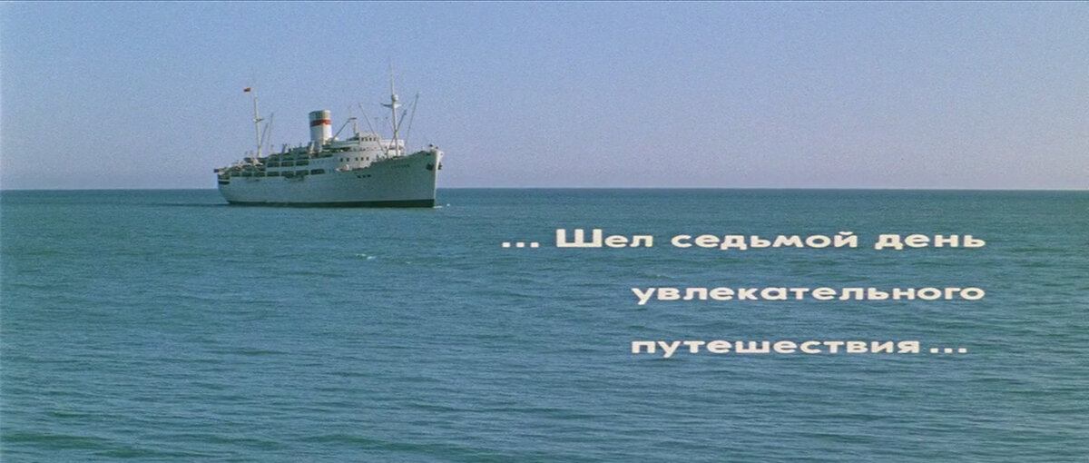 Теплоход "Грузия" в роли "Михаила Светлова" © Мосфильм