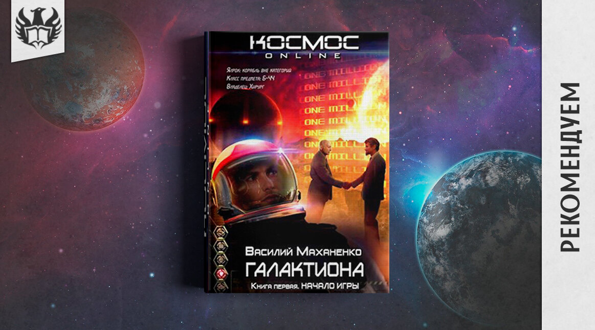 ЛитРПГ, Космическая фантастика