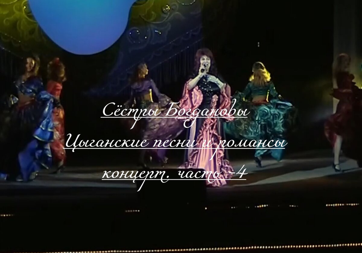 Концерт Сестёр Ольги и Галины Богдановых. Казань -2004год.