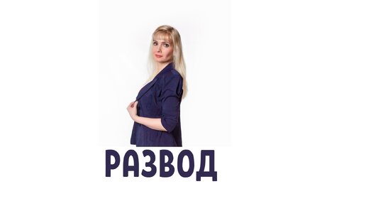 Если у вас все идет к разводу