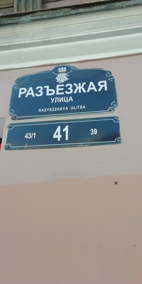 Санкт-Петербург, разъезжая улица, дом 41