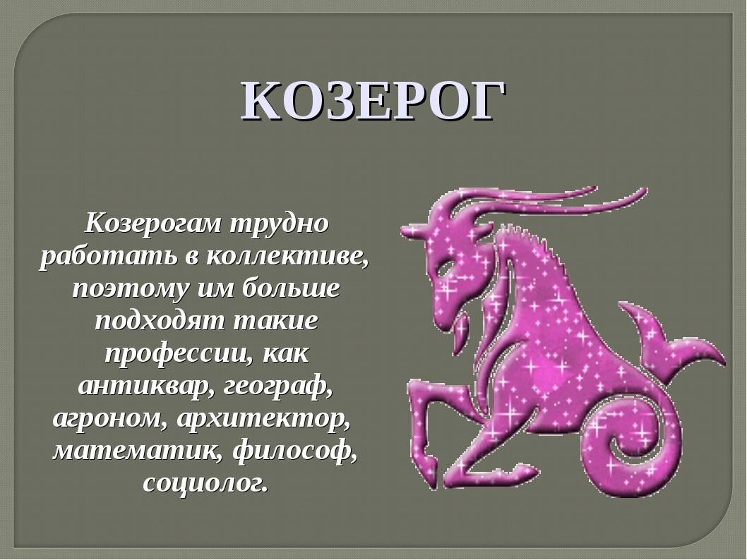 Козерог. Сексуальный гороскоп для Козерога