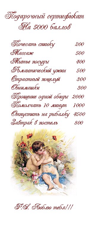 подарочный сертификат мужу шуточный. подарочный сертификат для любимого. сертификат для мужчины своими руками. сертификат для мужа своими руками. сертификат на 5000 баллов для любимого.