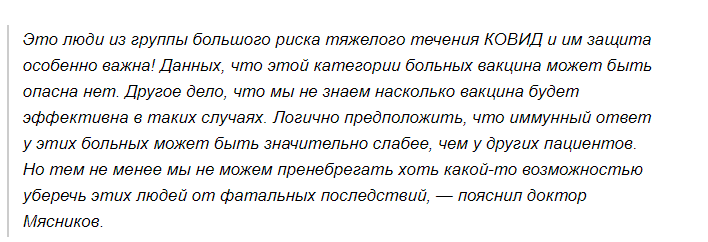(Источник: https://smolnarod-ru.turbopages.org/smolnarod.ru/s/v_rossii/mozhno-li-stavit-vakcinu-onkobolnym-myasnikov-rasskazal-o-privivkax-ot-koronavirusa/)