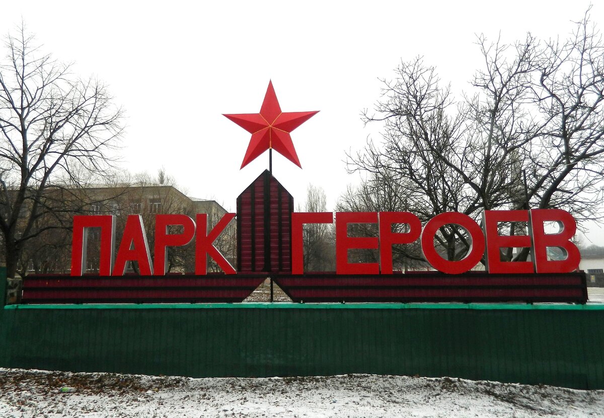 Парк культуры и отдыха имени Героев ВОв (г.Ровеньки)