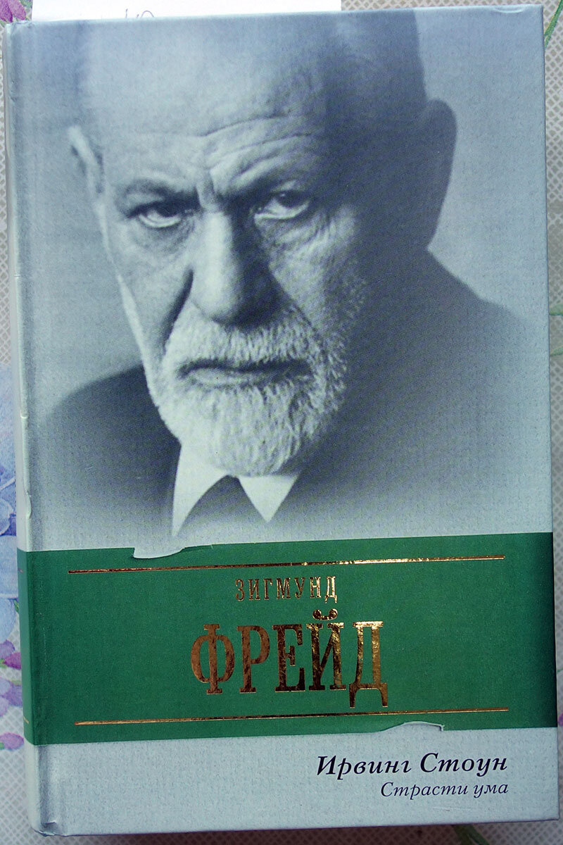 Ирвинг Стоун "Страсти ума. Зигмунд Фрейд". Фото личных книг автора канала