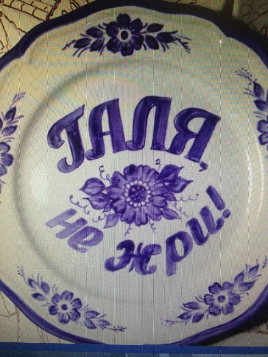 Такую тарелку я увидела у знакомой. Мне бы кто подарил!