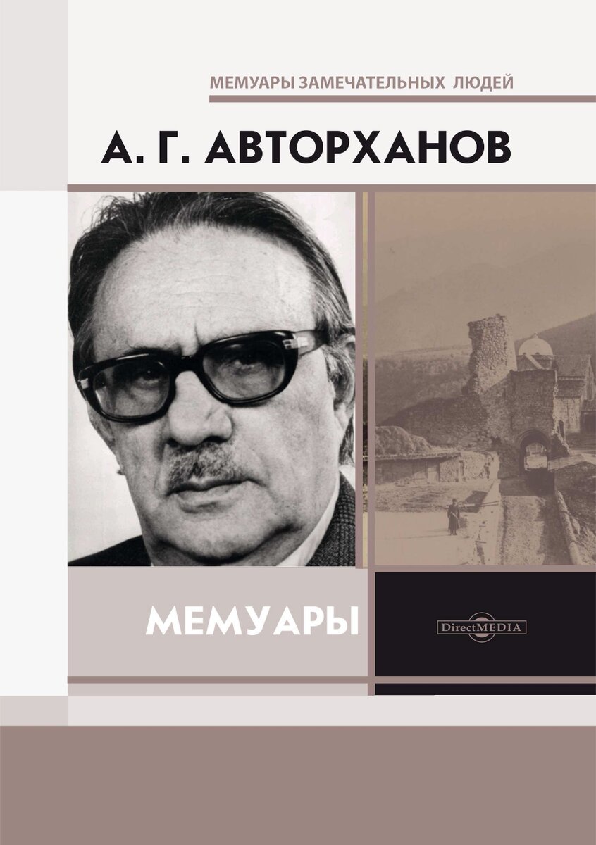 Чеченский историк Авторханов: «Именем моего народа русские матери пугали на  Кавказе своих детей» | Мемуары Замечательных Людей | Дзен