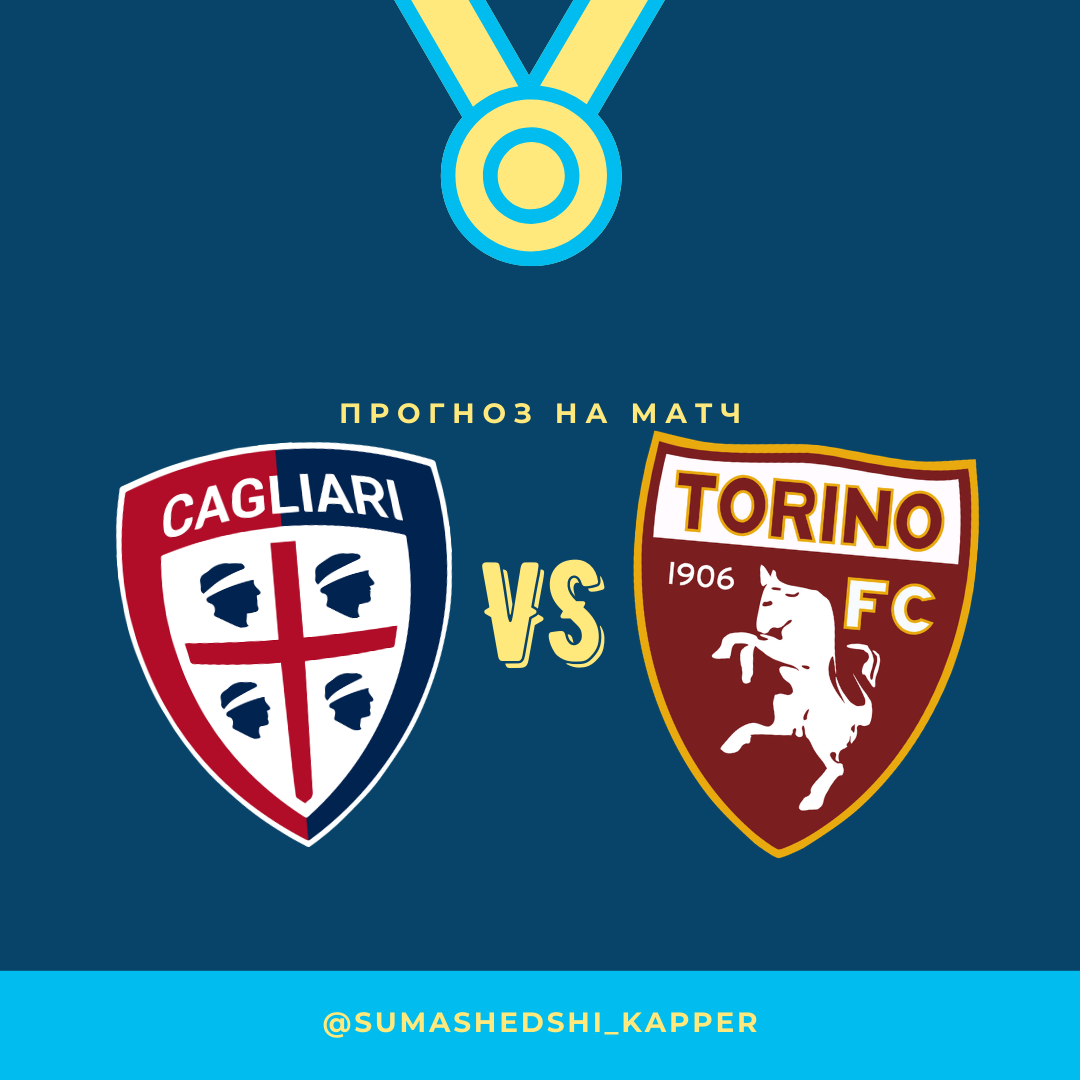 Кальяри - Торино. 19.02.2021.