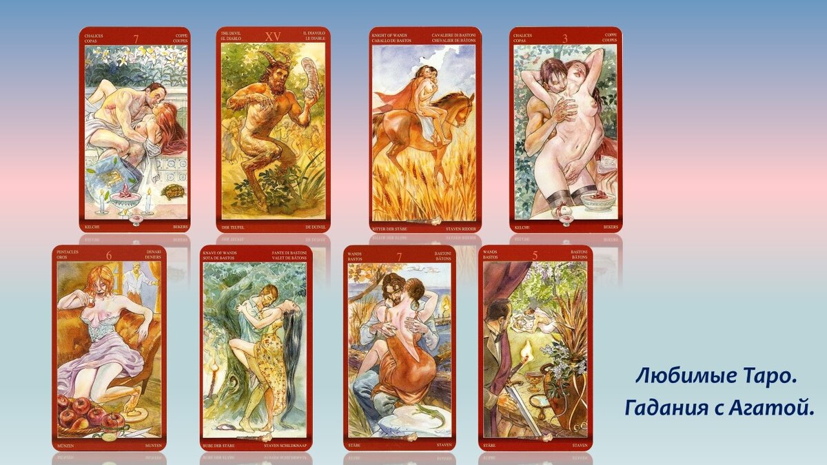 Работала на таро Магии Наслаждений. Карты расклада