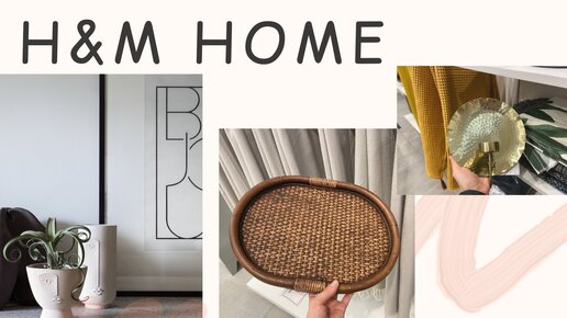 H&M Home. Обзор Магазина