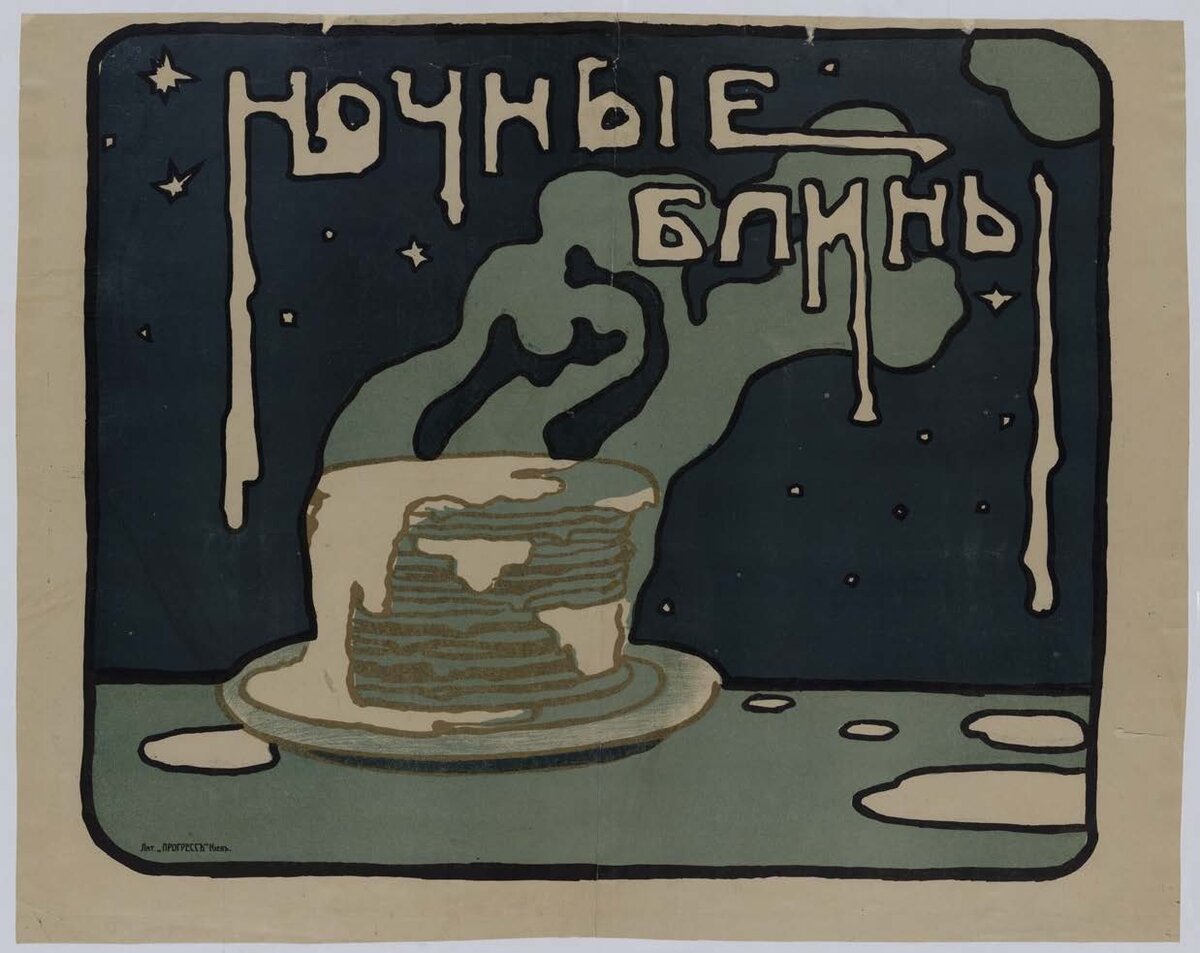 Ночные блины : [Плакат] / Неизвестный художник. - [Б.м.], [1910-е]. - Хромолитография 