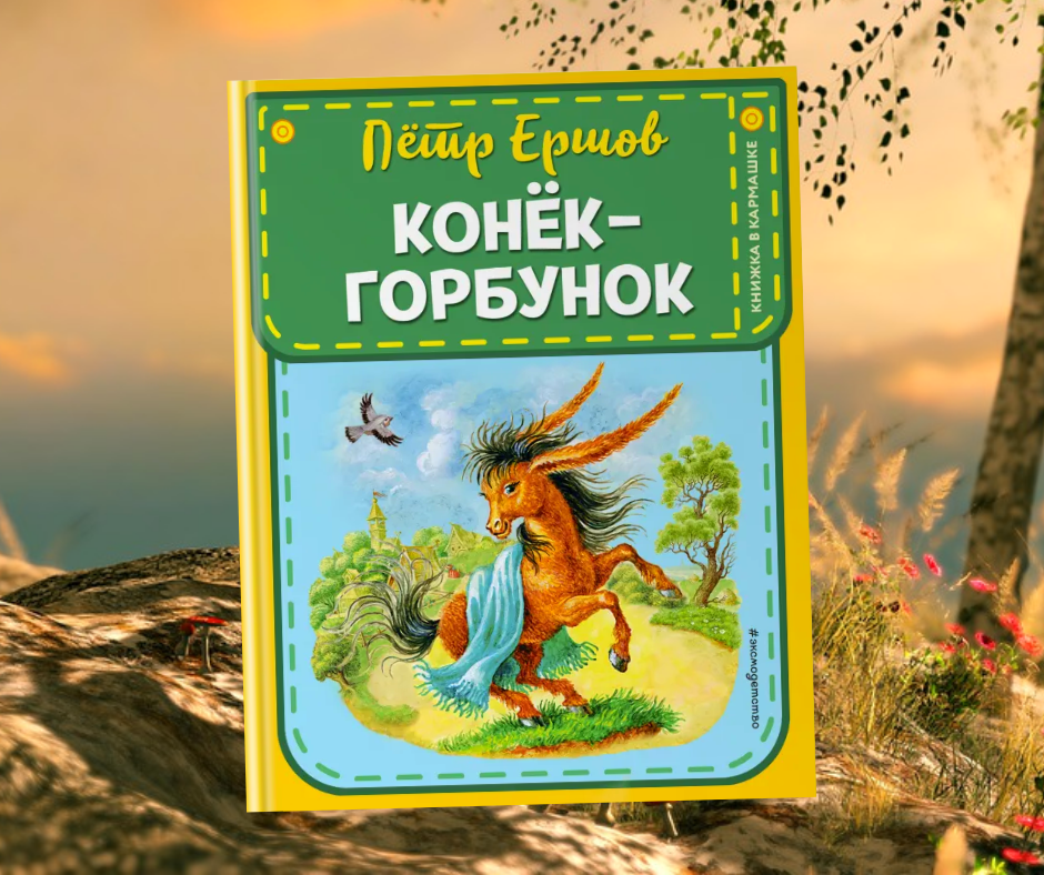 Автор конька горбунка 5 букв. Обложка для книги конек горбунок своими руками.