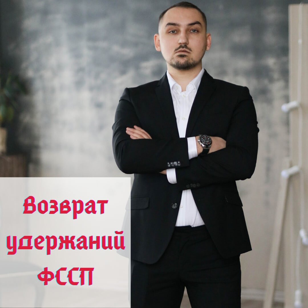 Можно ли вернуть средства, ошибочно удержанные приставами?