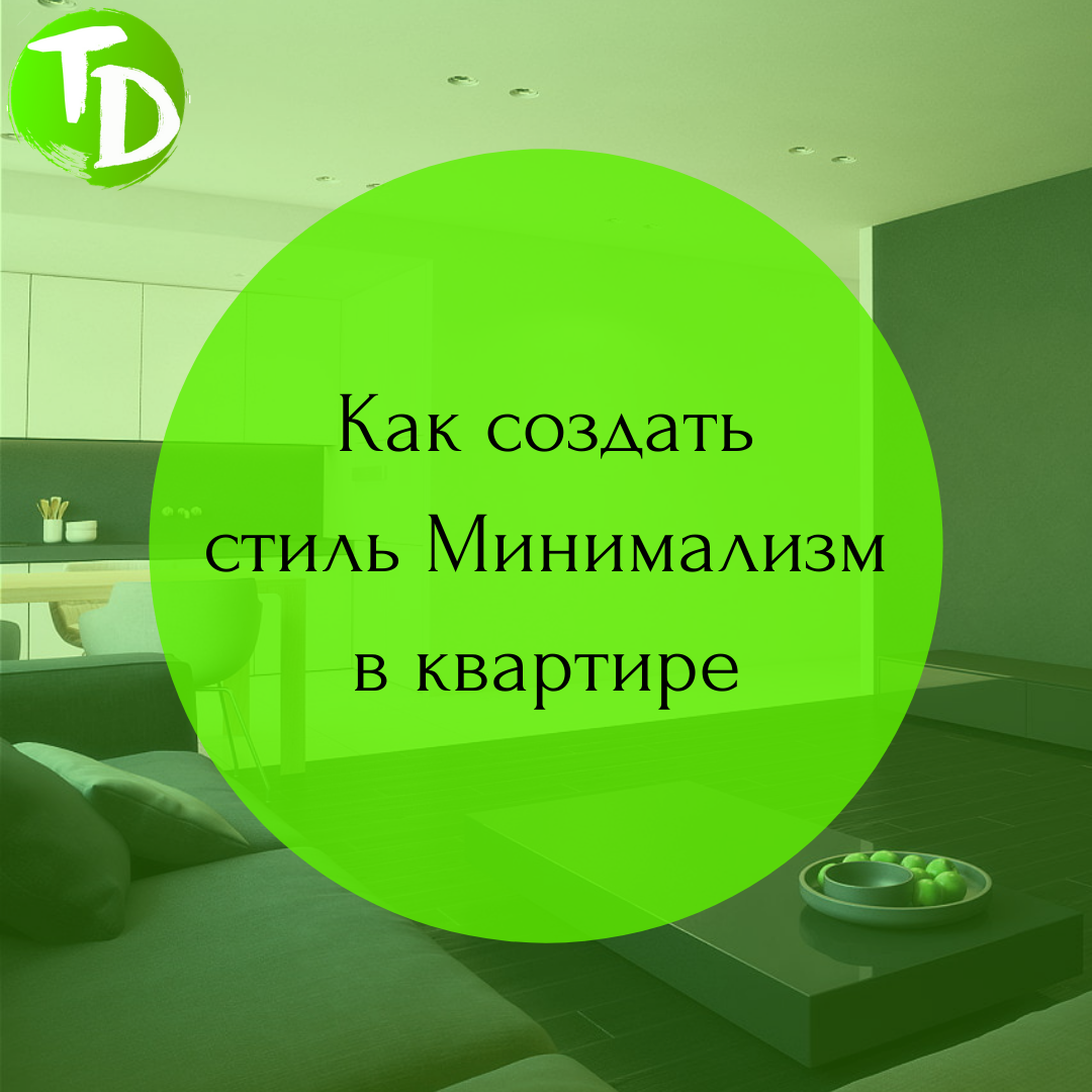 Территория Декора поможет создать стиль интерьера минимализм