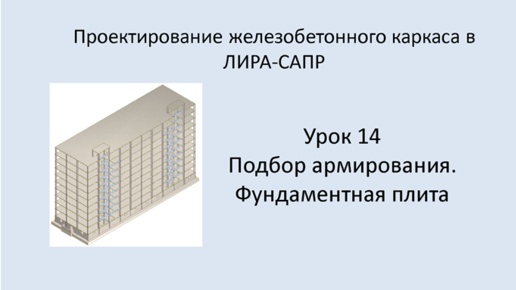 Ж.б. каркас в Lira Sapr. Урок 14. Подбор армирования. Фундаментная плита.