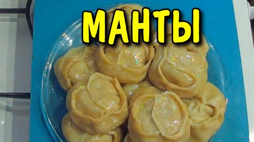 КАК ПРИГОТОВИТЬ МАНТЫ С МЯСОМ | УЗБЕКСКИЙ РЕЦЕПТ